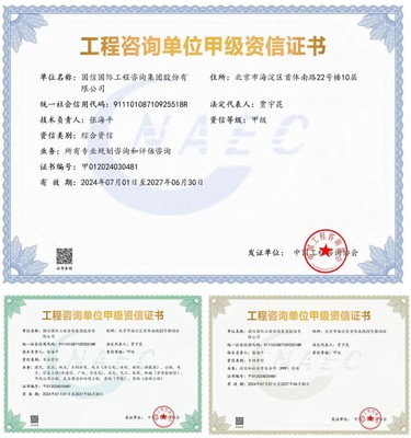 国信国际工程咨询集团荣获工程咨询单位甲级综合资信及多项专业甲级资信